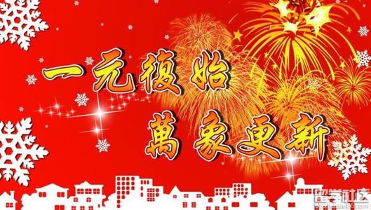 元旦佳節到?。?！2021牛氣沖天